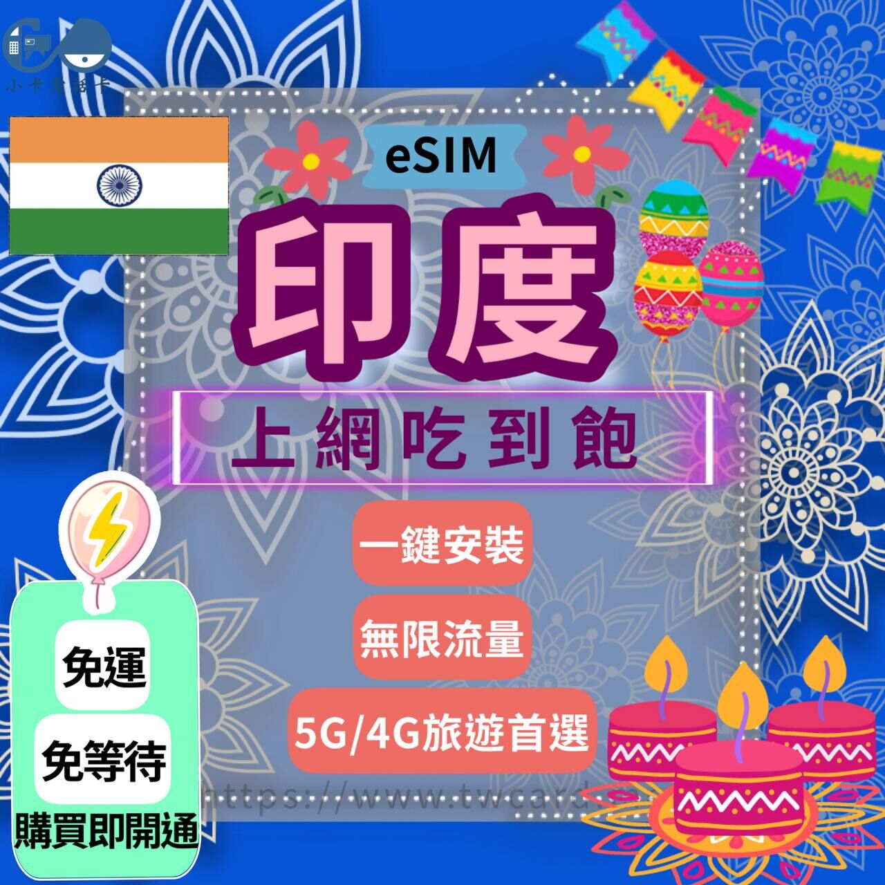 【eSIM】印度網卡全系列｜吃到飽·不降速〈快速啟用、免運即時開通、天數客制化〉