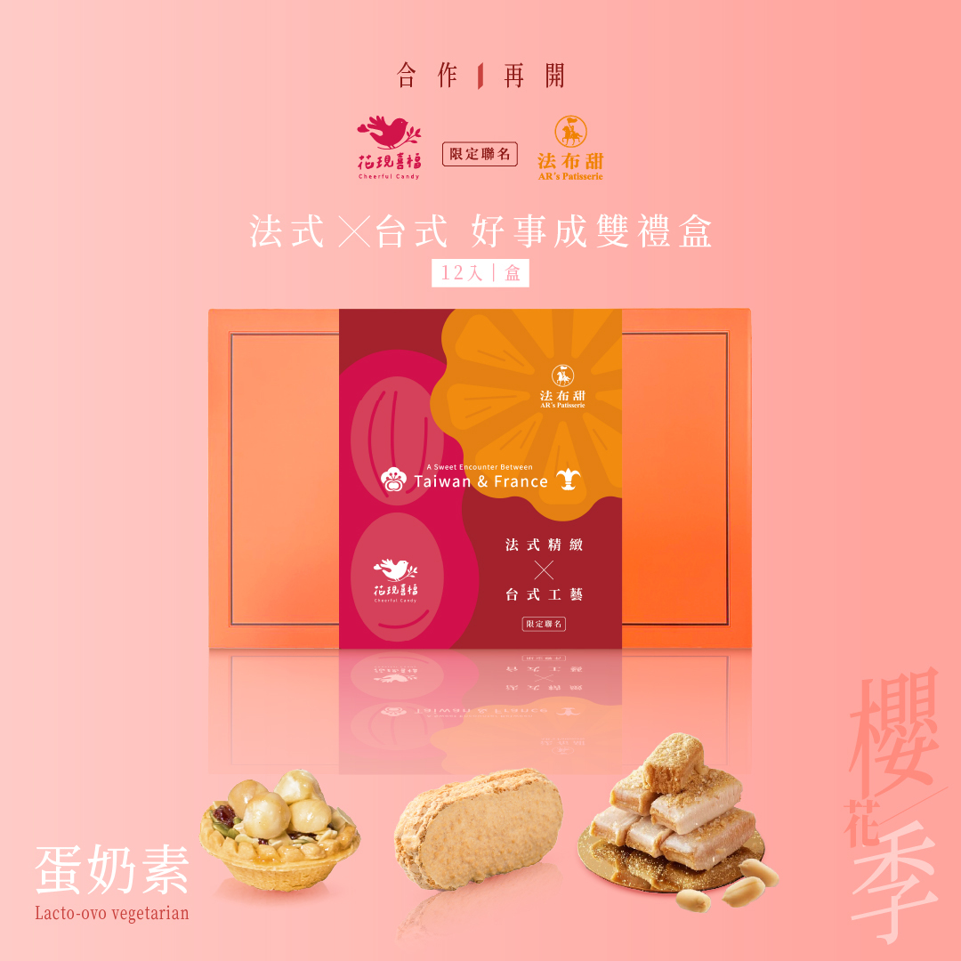 減糖聯名│好事成雙禮盒 法布甜 × 花現喜福│春天伴手禮首推