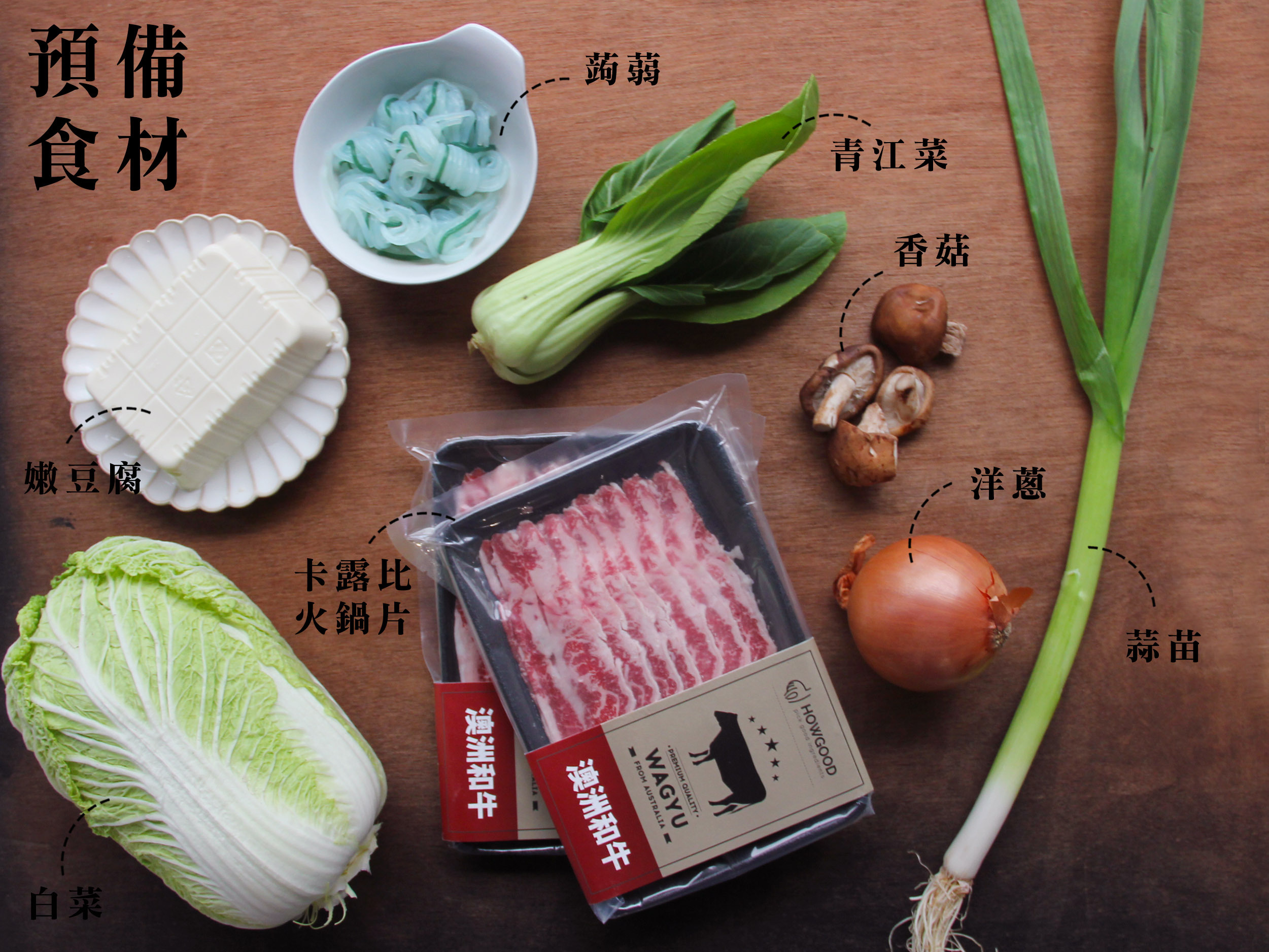 ▪ 預備食材：  卡露比火鍋片 150g x 2 白菜 適量 嫩豆腐 1盒 香菇 3朵 蒟蒻 1盒 蒜苗 適量 青江菜 適量 洋蔥 1顆
