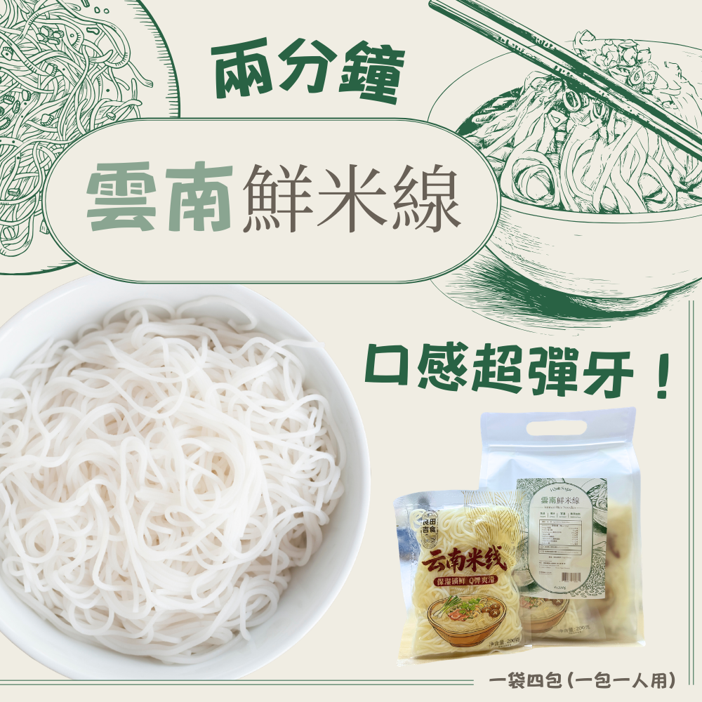 I Quit Sugar 正宗雲南兩分鐘新鮮米線 一袋四包 (4 x 200g) (164401)