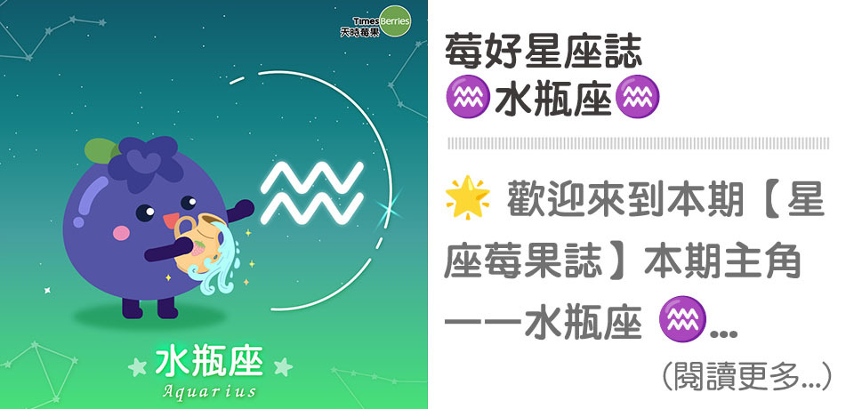 ♒星座莓果誌-水瓶座｜天時莓果TimesBerries