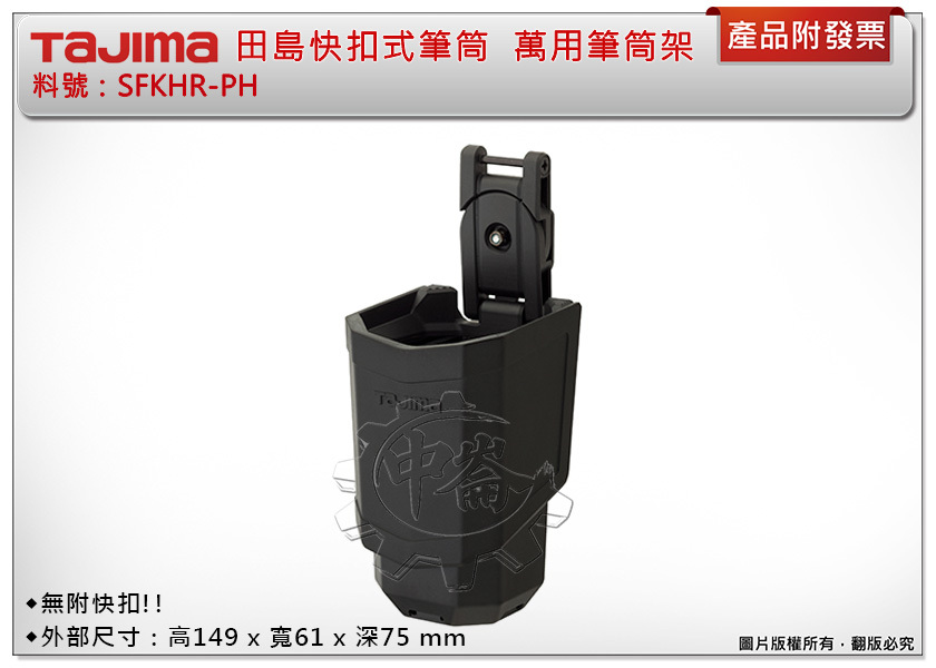 ＊中崙五金【附發票】TAJIMA 田島 SFKHR-PH 快扣式筆筒 筆架 萬用筆筒架 不附快扣