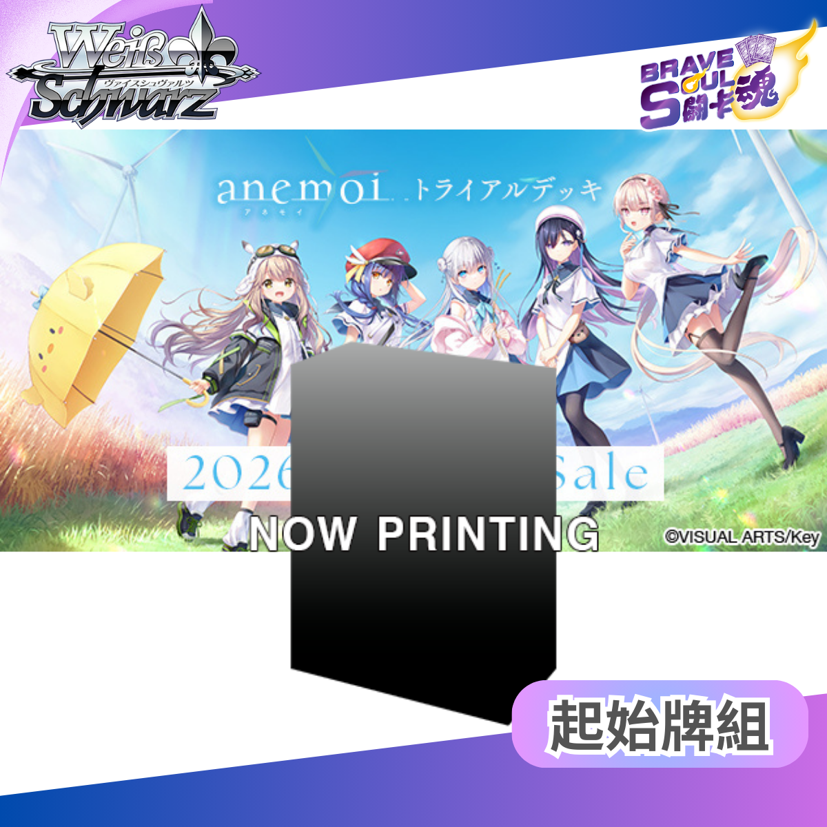 Weiss Schwarz - WSTD anemoi 預組