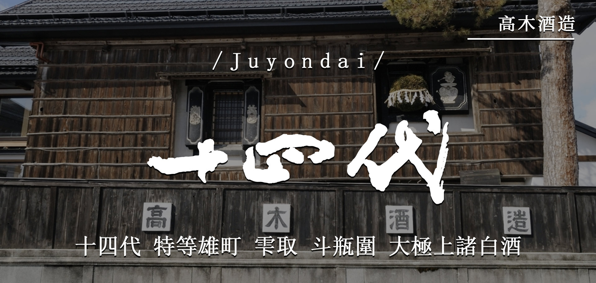 十四代特等雄町雫取斗瓶圍大極上諸白酒