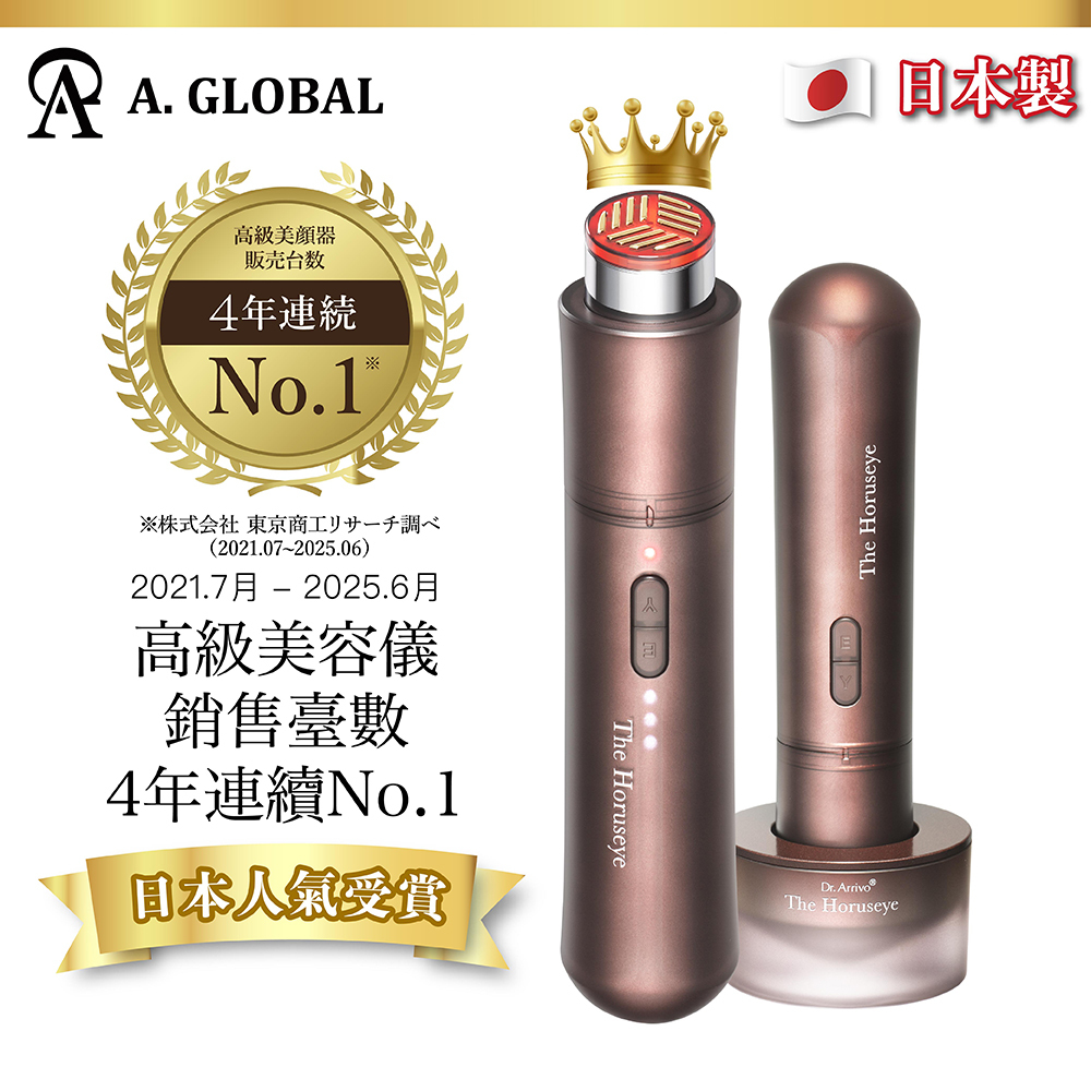 日本 A. GLOBAL 赫露絲美容儀 The Horuseye 日本製