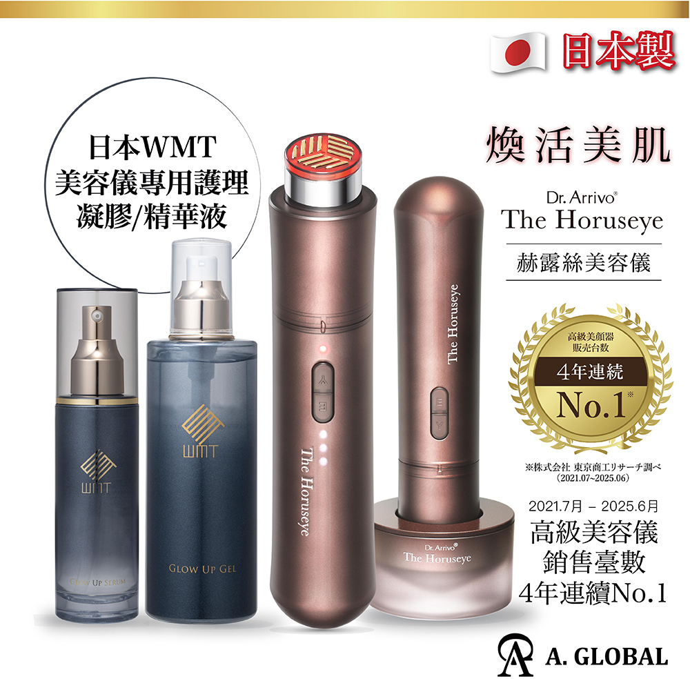 日本 A. GLOBAL 赫露絲美容儀 The Horuseye 日本製