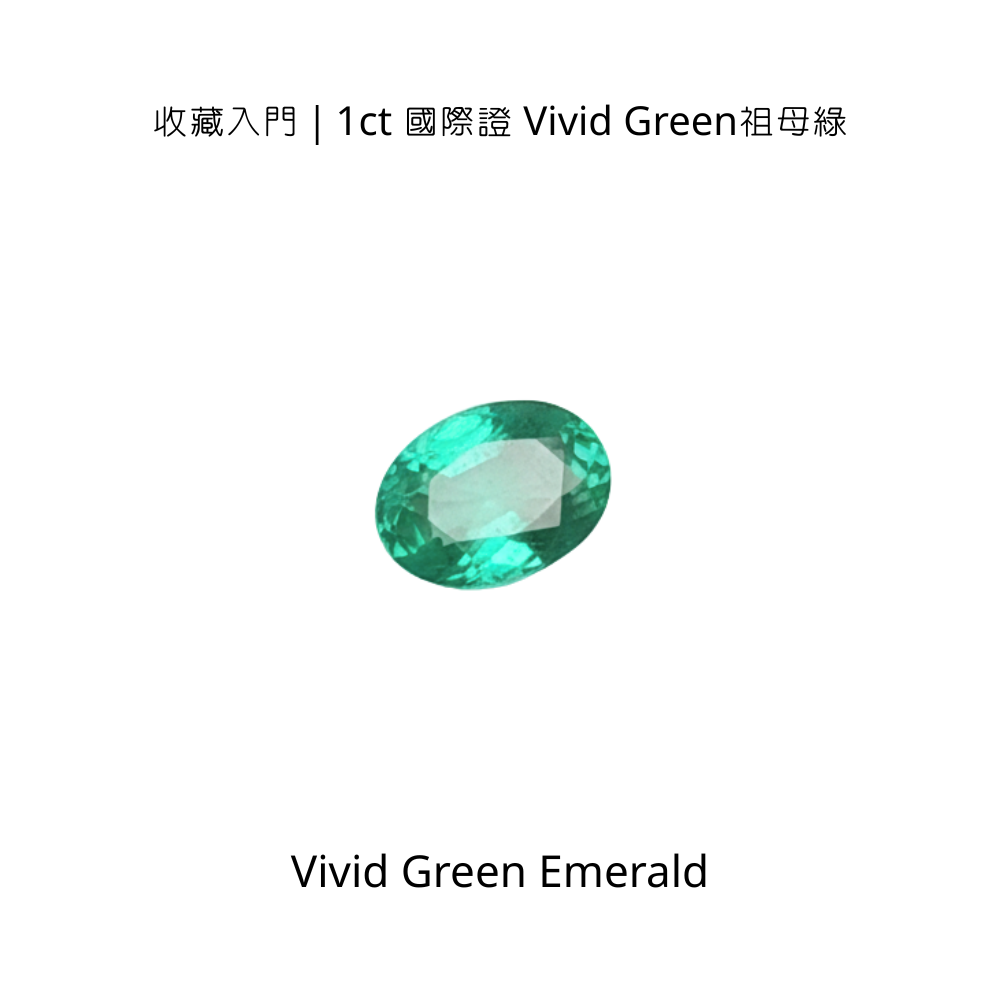 天然祖母綠｜Vivid Green等級｜裸石