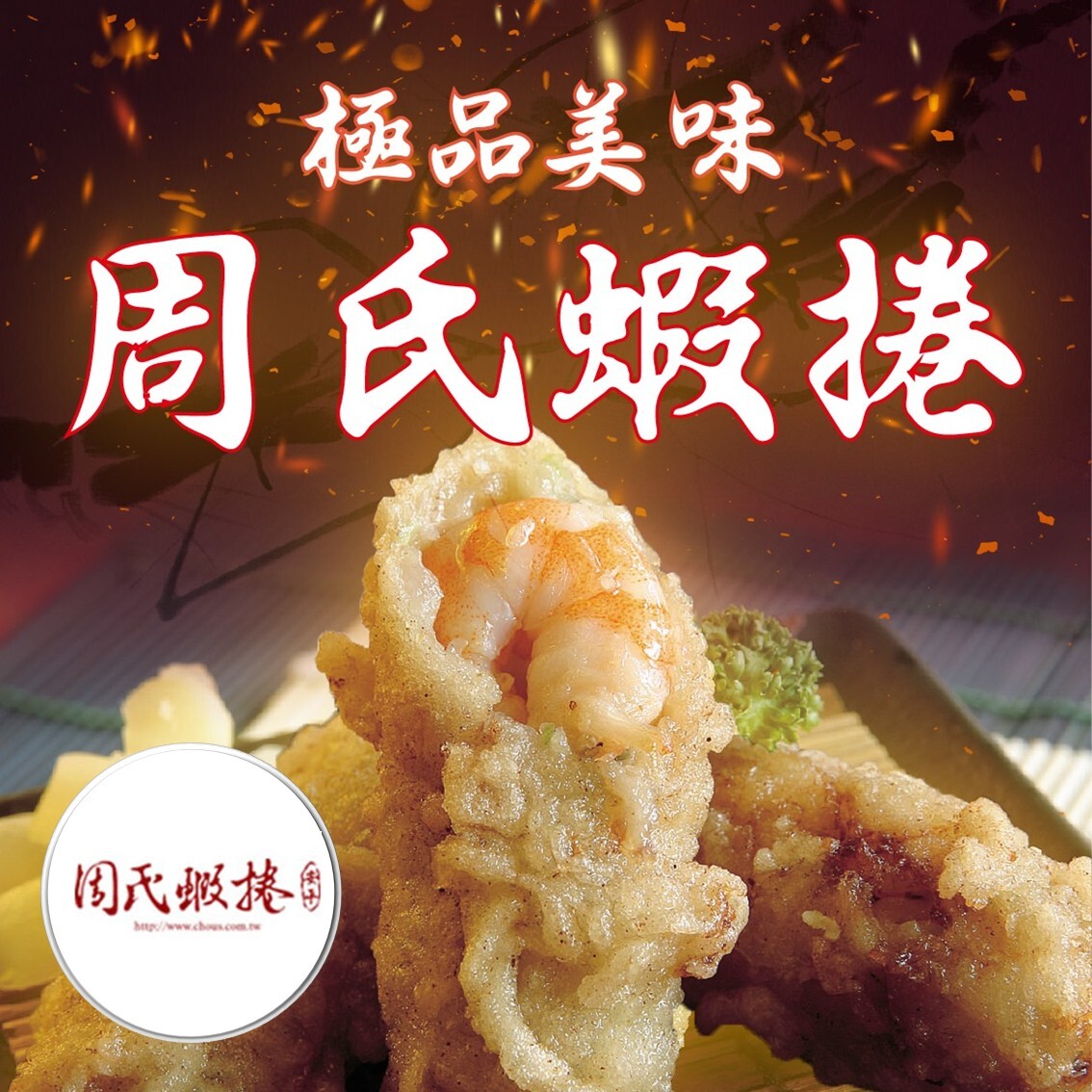 (團購)周氏蝦捲(04/09到貨)