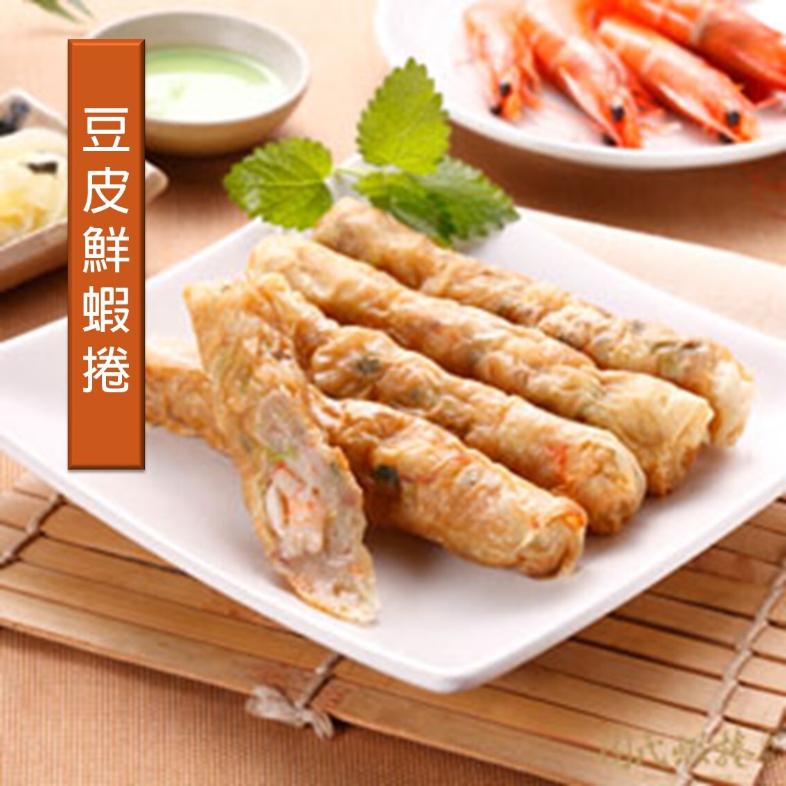 (團購)周氏蝦捲(04/29到貨)