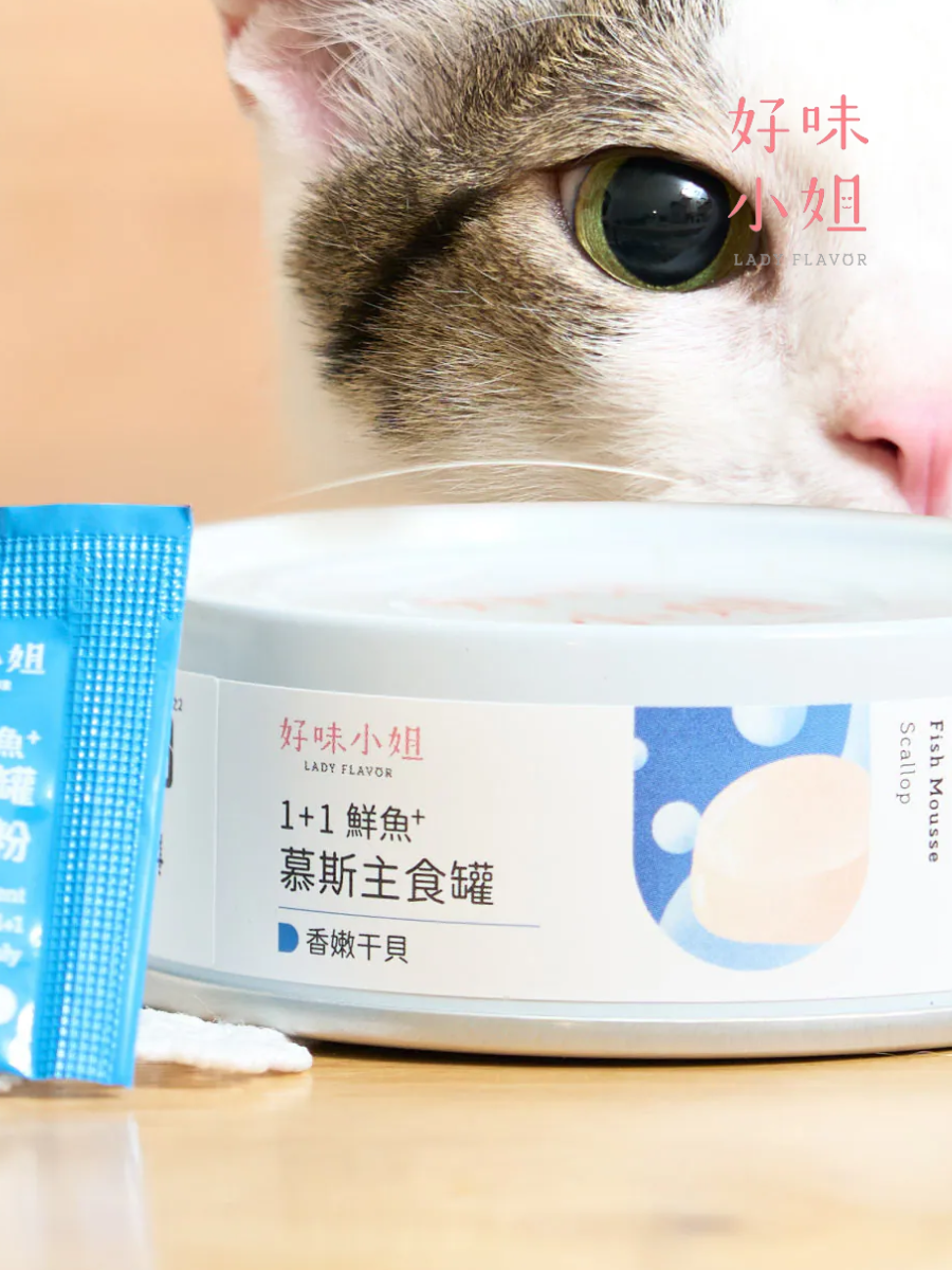 【LADY FLAVOR 好味小姐】1+1鮮魚慕斯主食罐｜香嫩干貝