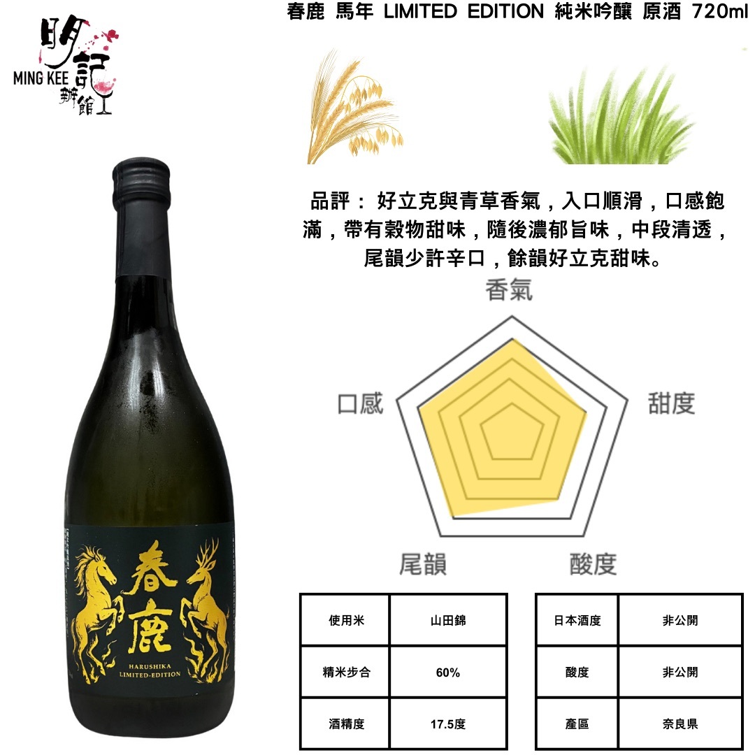 春鹿 馬年 LIMITED EDITION 純米吟釀 原酒 720ml
