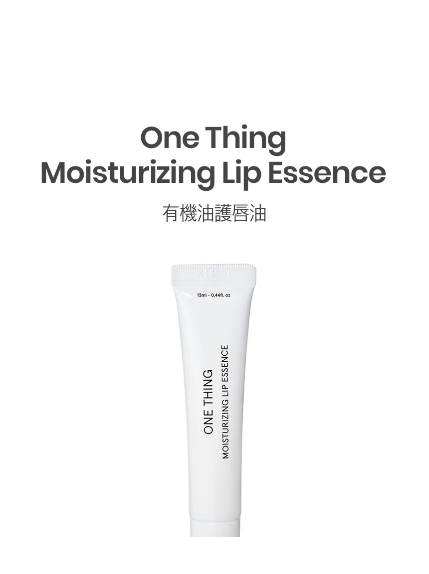 【One Thing】有機油護唇油