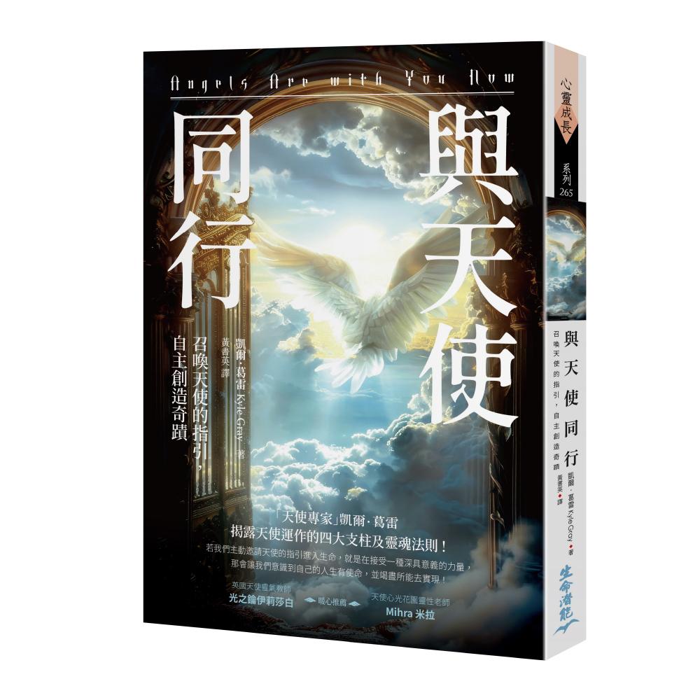 〈即將上市〉與天使同行：召喚天使的指引，自主創造奇蹟