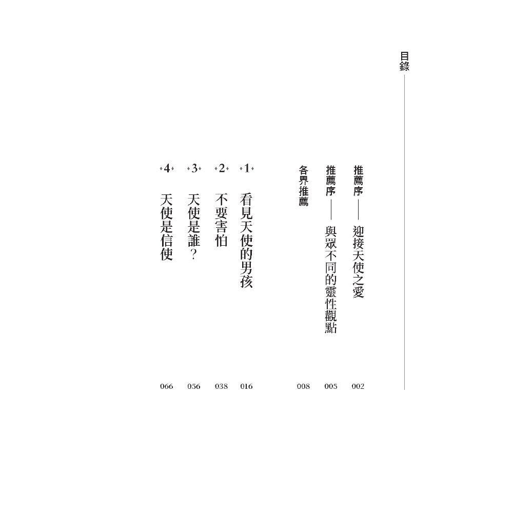 〈即將上市〉與天使同行：召喚天使的指引，自主創造奇蹟