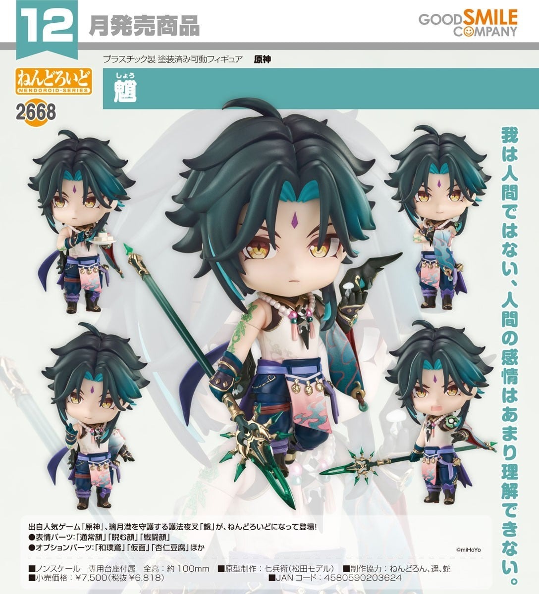 預購26/12 GSC代理版 2668 原神 黏土人 魈 0412