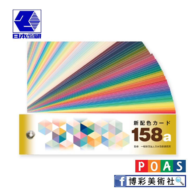 日本色研 158a 色票