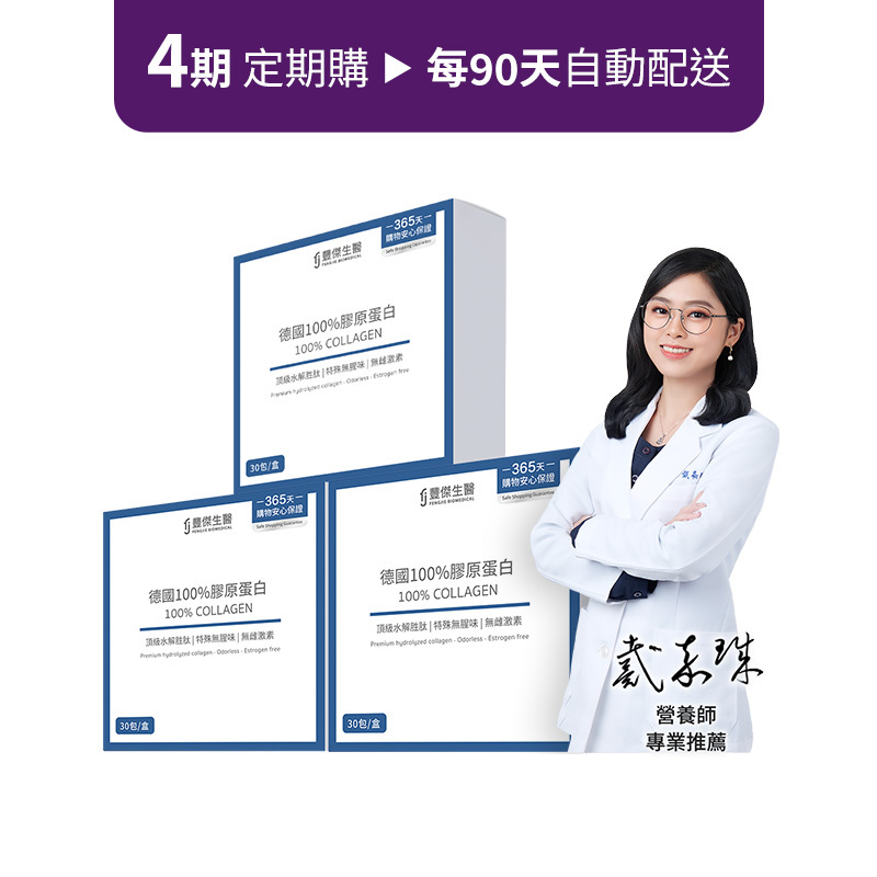 定期購方案【德國100%膠原蛋白】胜肽級小分子ｘ單方無添加膠原蛋白 3盒組 ( x 4期)