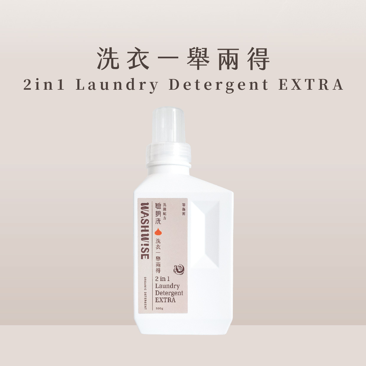 WASHWISE 聰明洗 洗衣一舉兩得 500ml