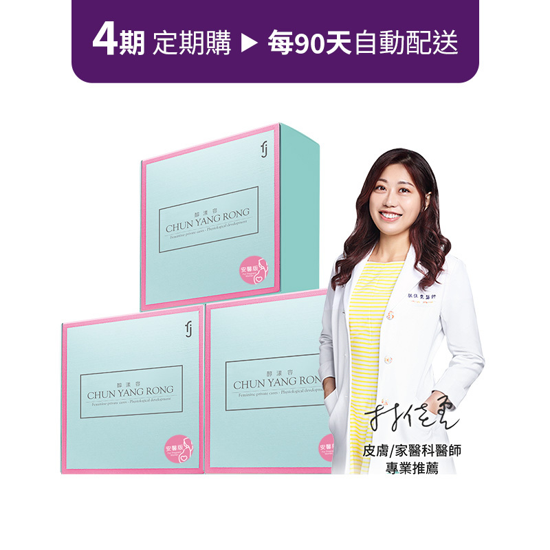 定期購方案【醇漾容-安馨版】養顏美容飲ｘ女性健康維持 3盒組 ( x 4期)