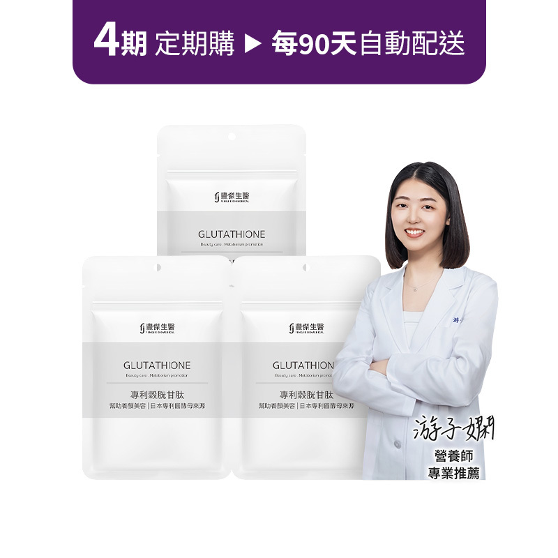 定期購方案【專利穀胱甘肽】GSH養顏美容ｘ促進新陳代謝 3袋組 ( x 4期)