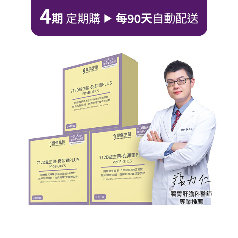 定期購方案【712D益生菌-克菲爾PLUS】調整體質ｘ排便順暢 3盒組 ( x 4期)