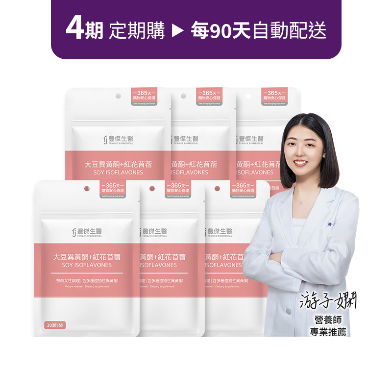 定期購方案【大豆異黃酮+紅花苜蓿】熟齡女性調理ｘ營養補給 6袋組 ( x 4期)