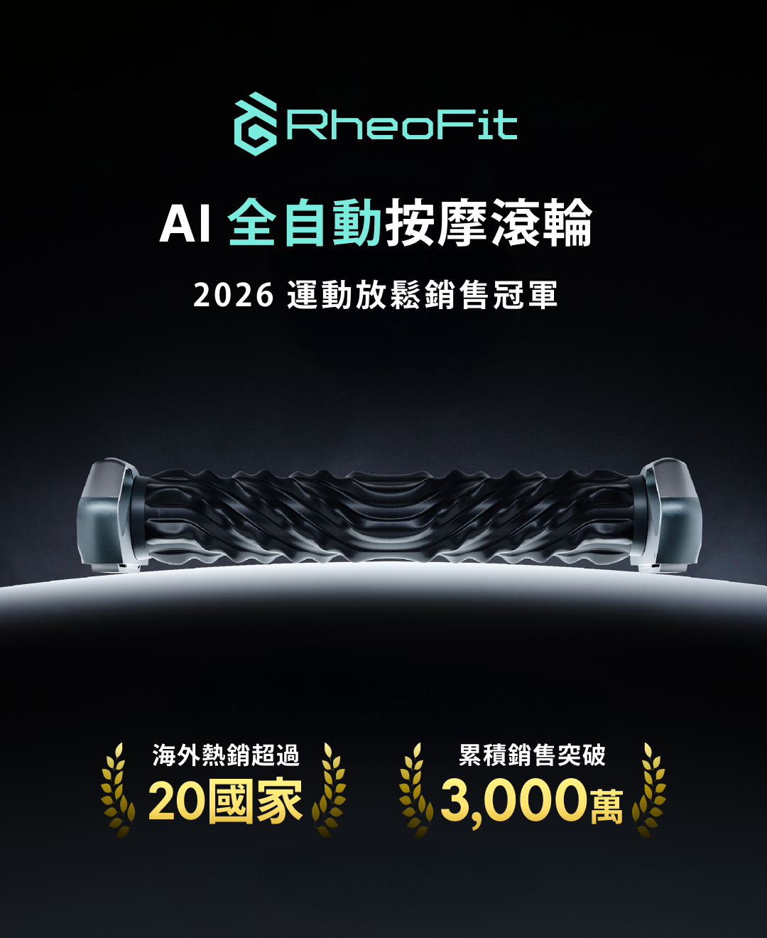 RheoFit 全自動按摩滾輪
