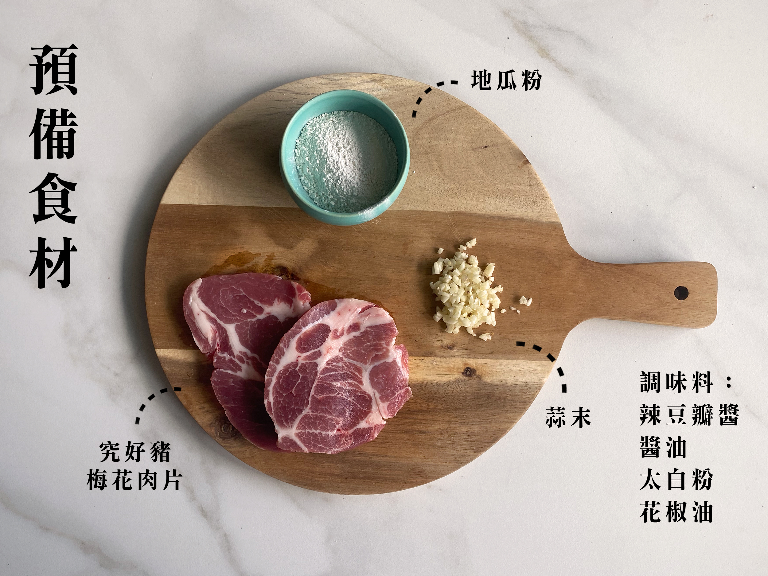 ▪ 步驟：  將肉排斷筋拍扁，用大蒜與醃料醃一小時  醃好後，將肉排雙面沾滿地瓜粉，入鍋煎炸至金黃色，完成
