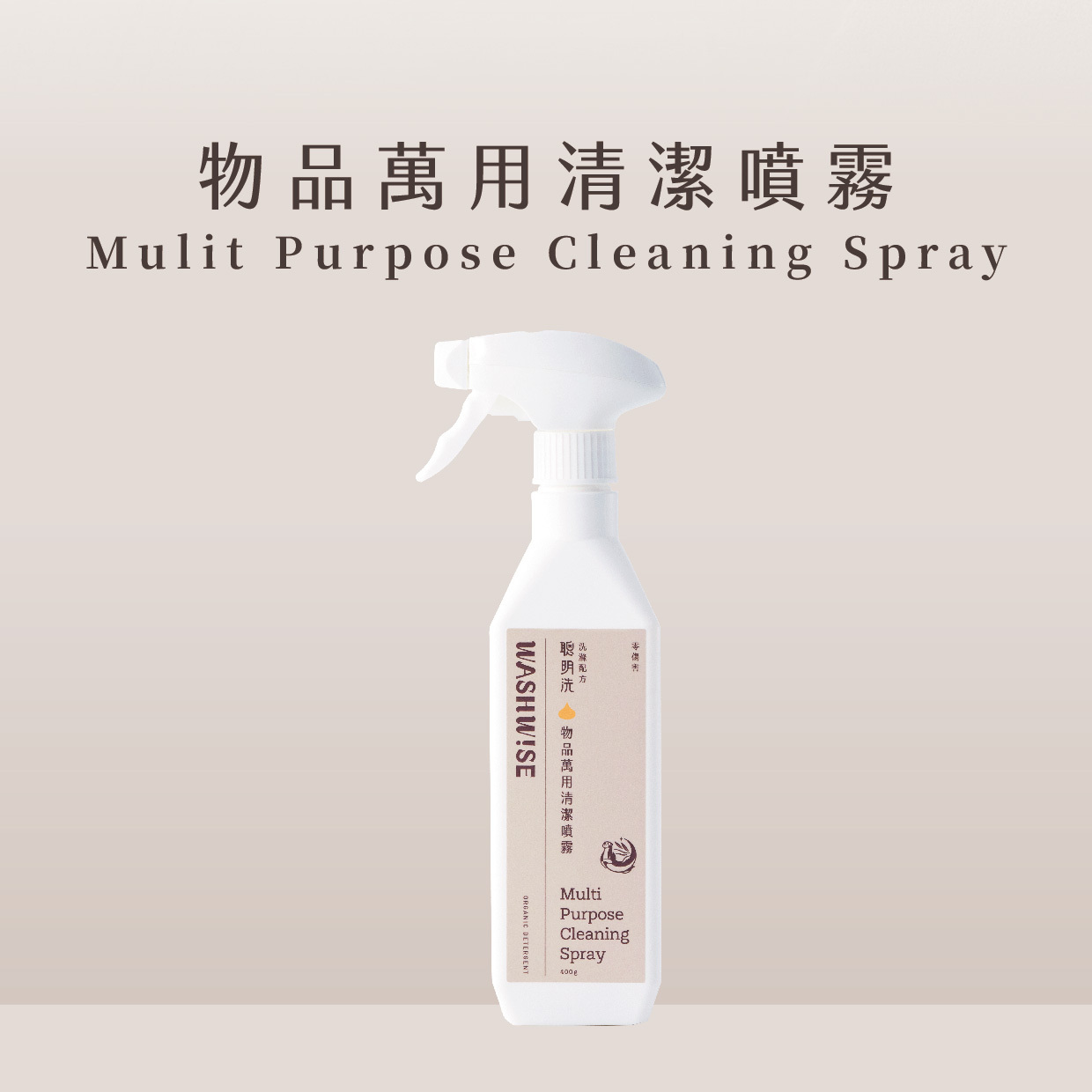 WASHWISE 聰明洗 物品萬用清潔噴霧 400ml