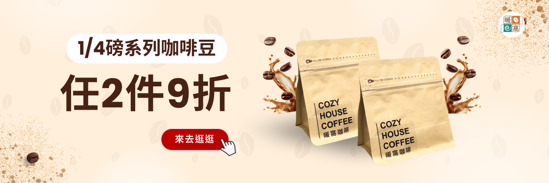 暖窩咖啡 1/4 磅精品咖啡豆任選 2 件 9 折活動