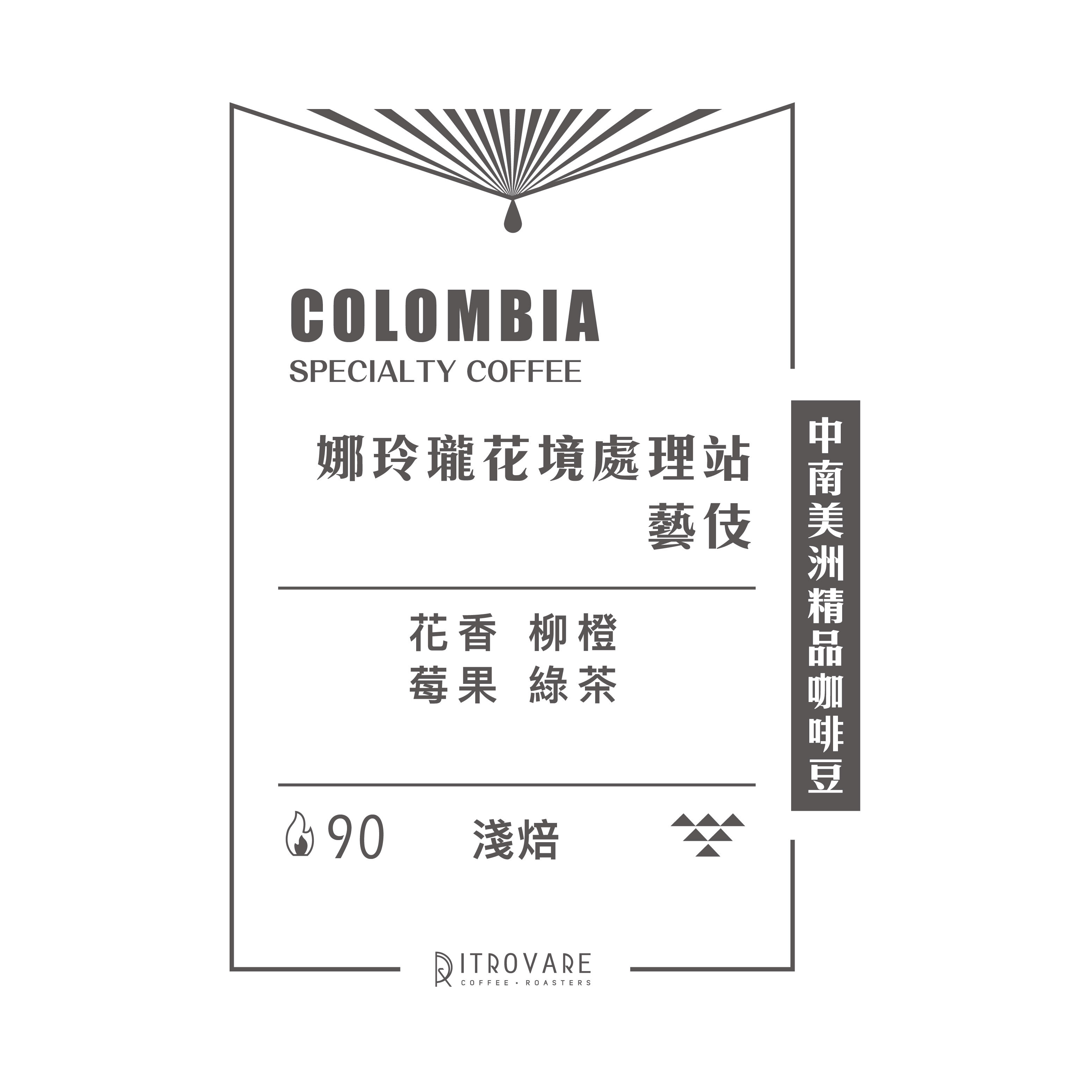 【中南美洲精品咖啡豆】哥倫比亞 娜玲瓏花境處理站 藝伎