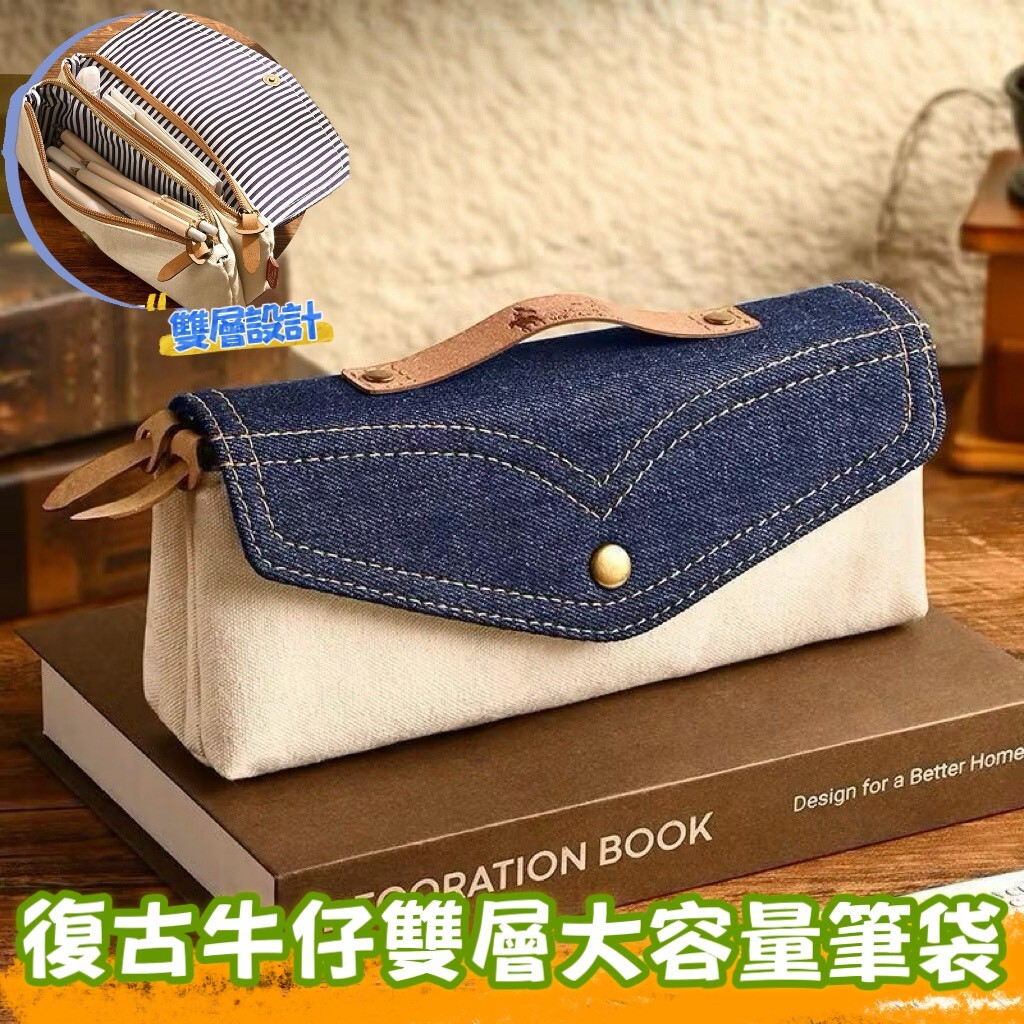 (預購商品) 復古牛仔雙層大容量筆袋