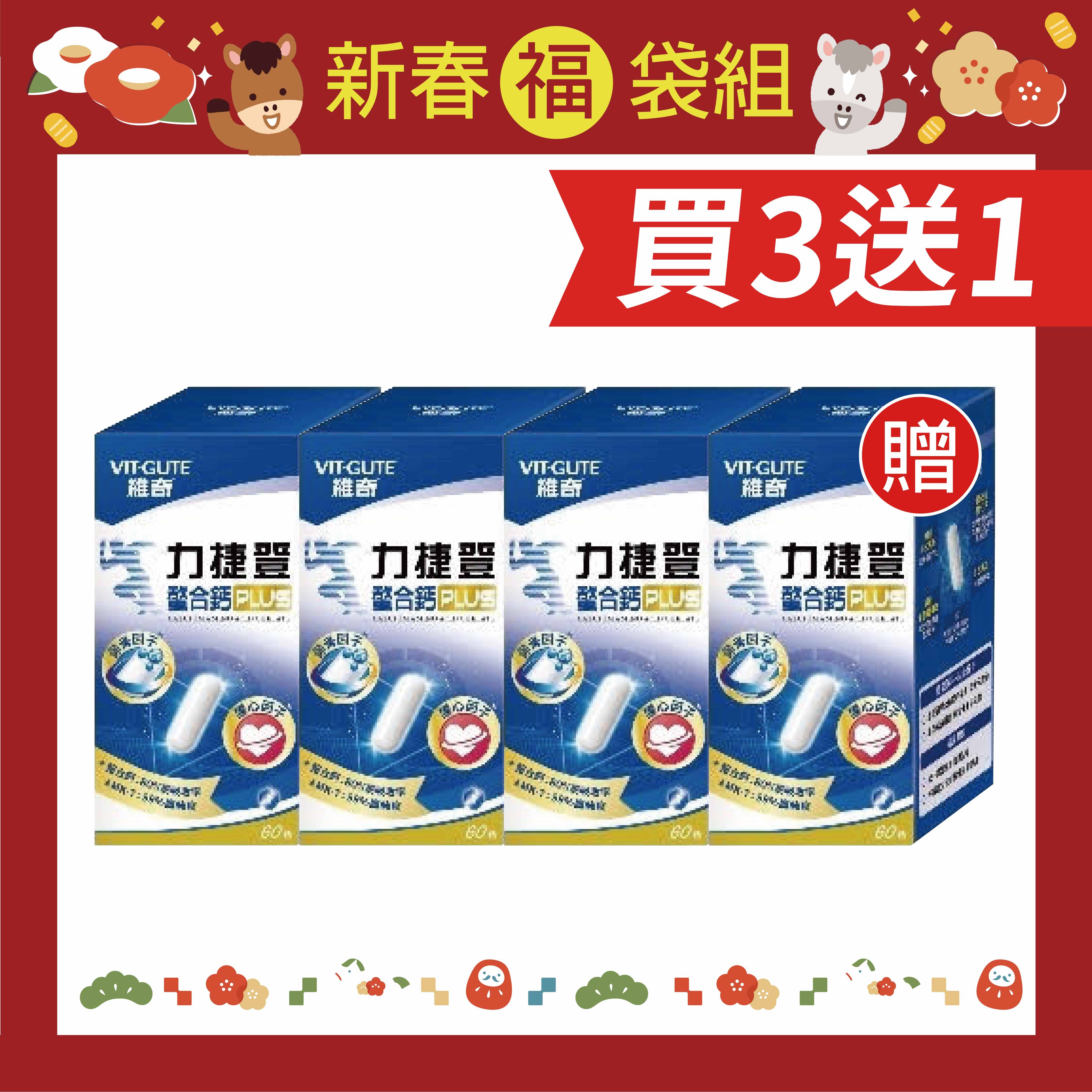 維奇-力捷登 螯合鈣PLUS 60粒x4盒