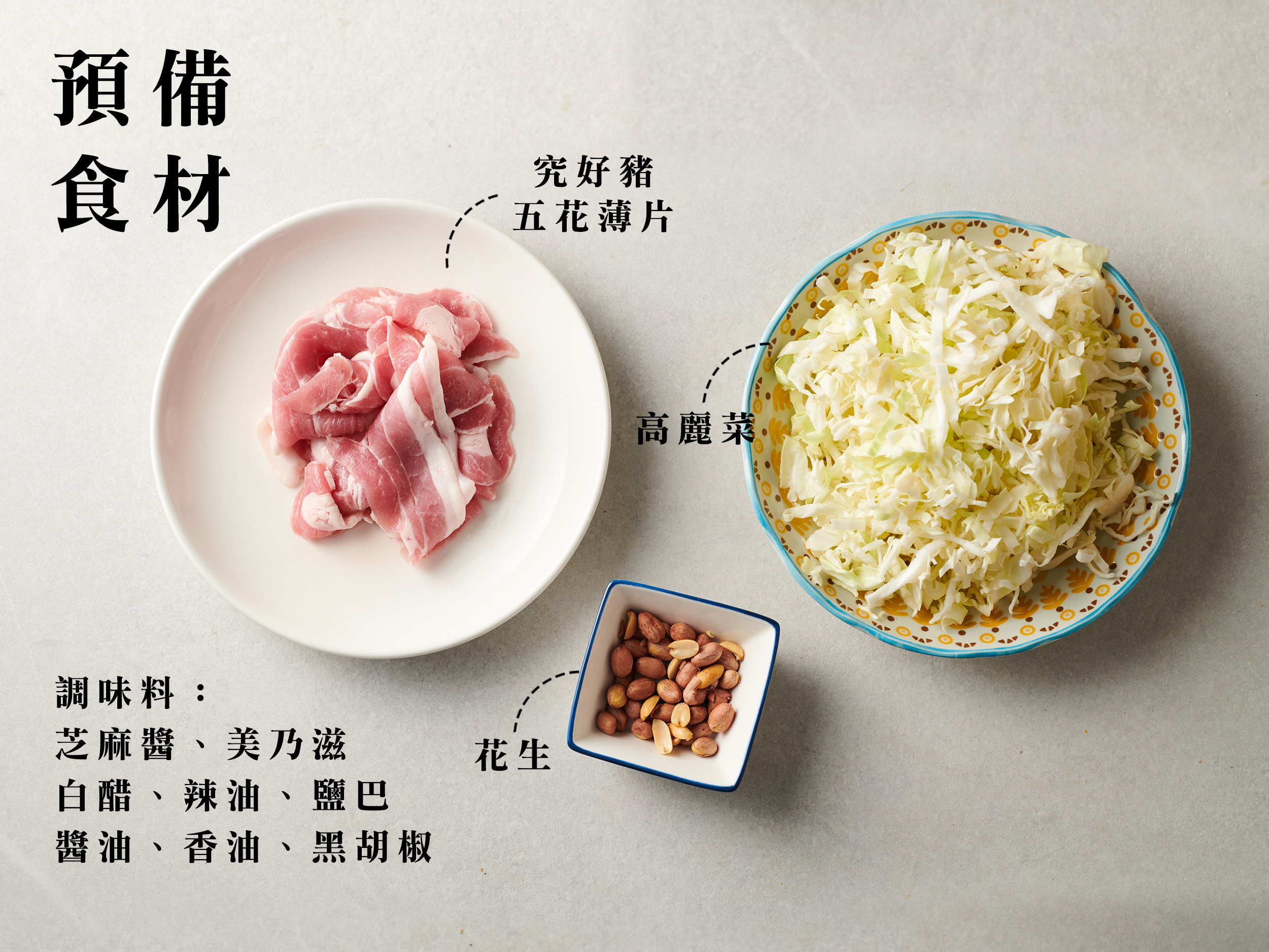 ▪ 準備：  究好豬 - 五花薄片 200g 高麗菜 1/4顆  碎花生 2大匙  調味: 芝麻醬 3大匙 美乃滋 2大匙 白醋 0.5大匙 辣油 1大匙 鹽巴 0.5小匙 醬油 1大匙 香油 少許 黑胡椒 少許