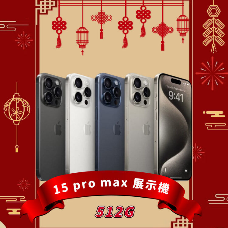 iPhone 15 ProMax 512GB 展示機