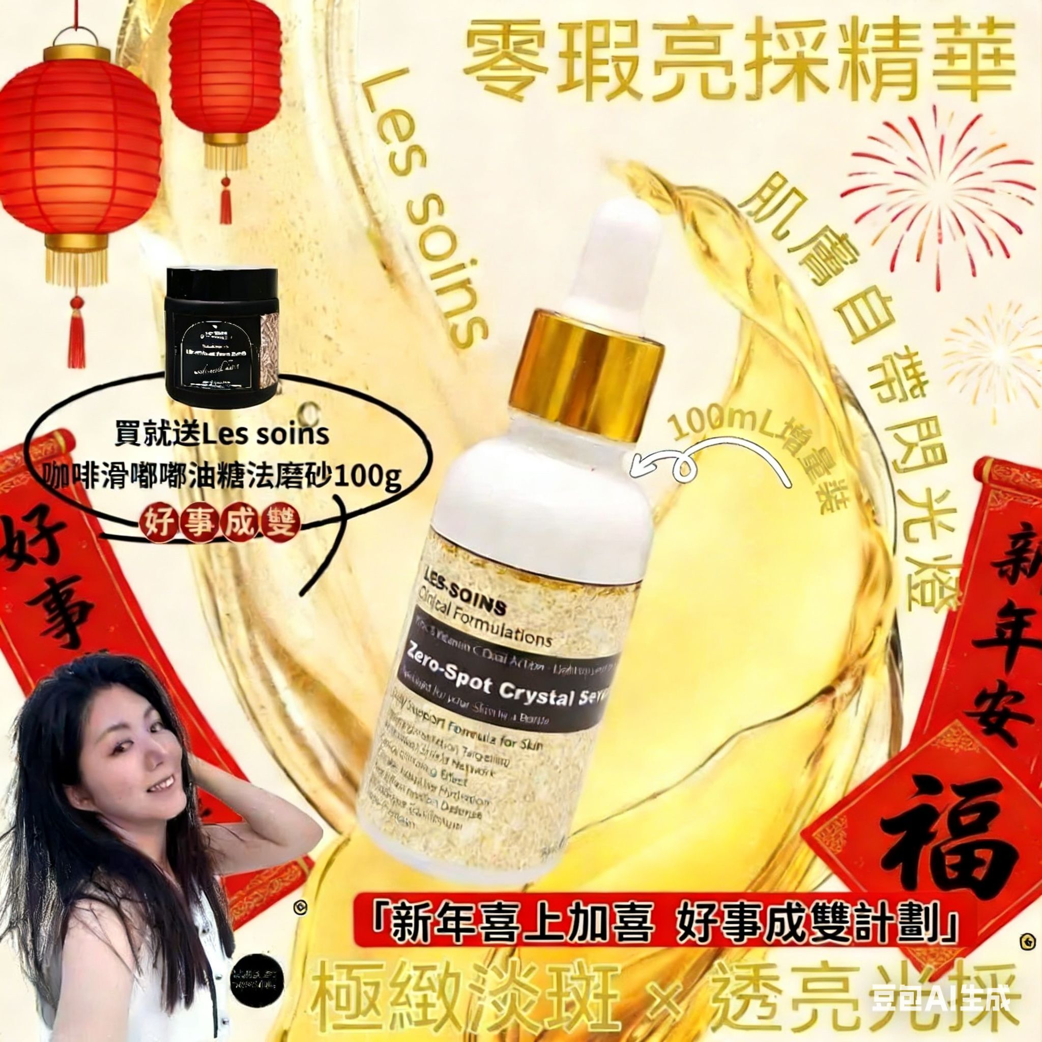 🧧新年限量套裝 🧧（全臉及眼部護理功效）Les soins Zero spot crystal serum 亮採精華100ml Z26a 🔅送 (全效拋光） Les soins 咖啡滑嘟嘟油糖法磨砂100g🔅💢產品是供應商一次性推出少量優惠，所以不能提供存貨服務，敬請留意💢
