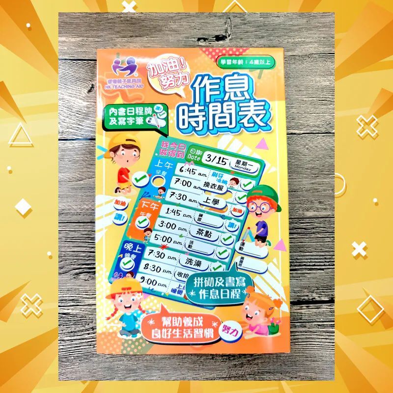 香港教具系列 加油努力-作息時間表