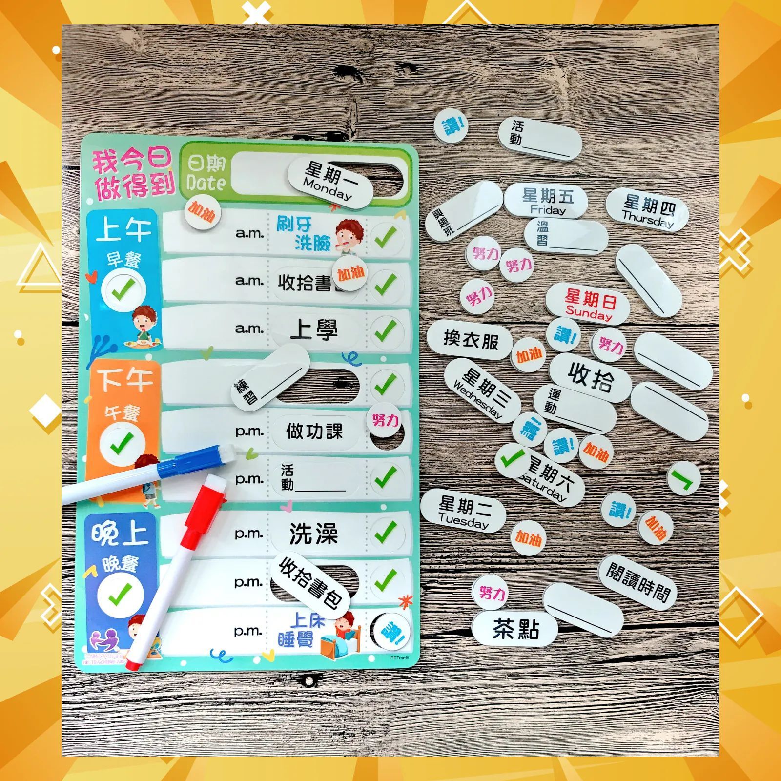 香港教具系列 加油努力-作息時間表