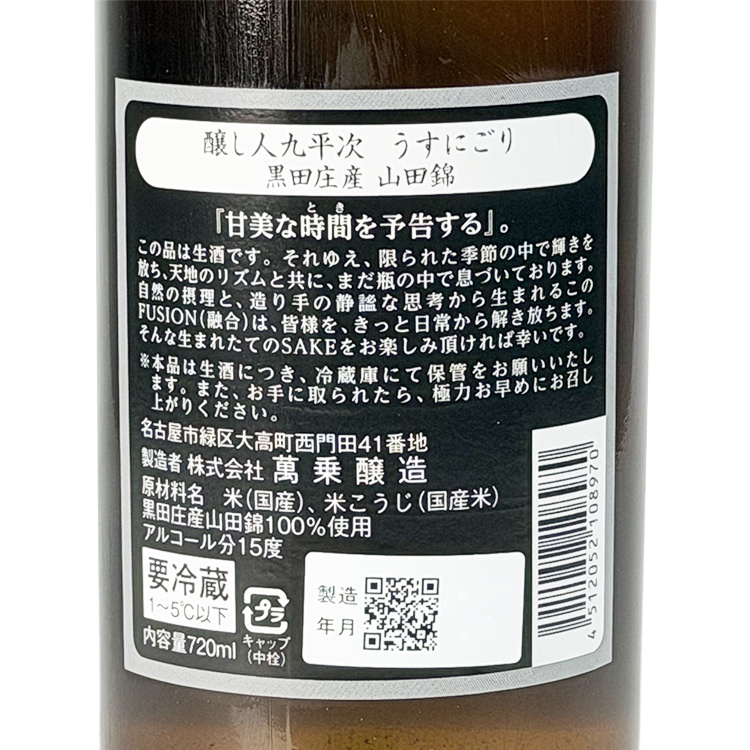 釀し人九平次微濁生酒黑田庄山田錦| 米芝蓮御用| 清酒匯SakeSale
