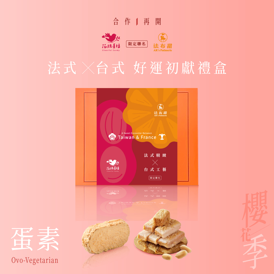 減糖聯名│好運初獻禮盒 法布甜×花現喜福│出國送禮推薦