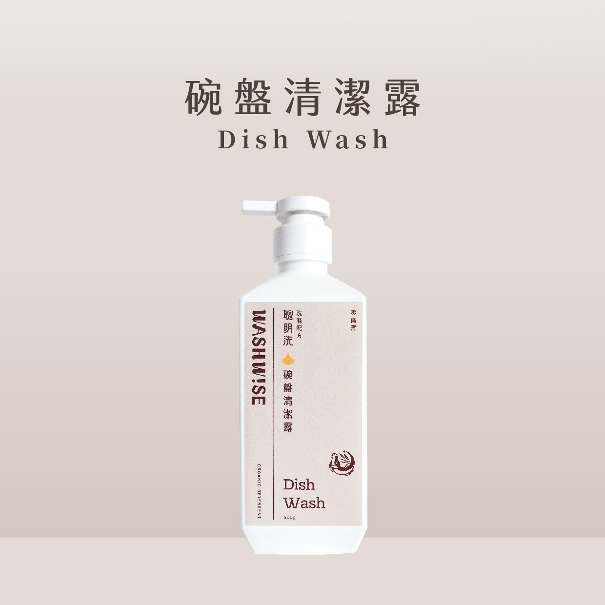 WASHWISE 聰明洗 碗盤清潔露 500ml