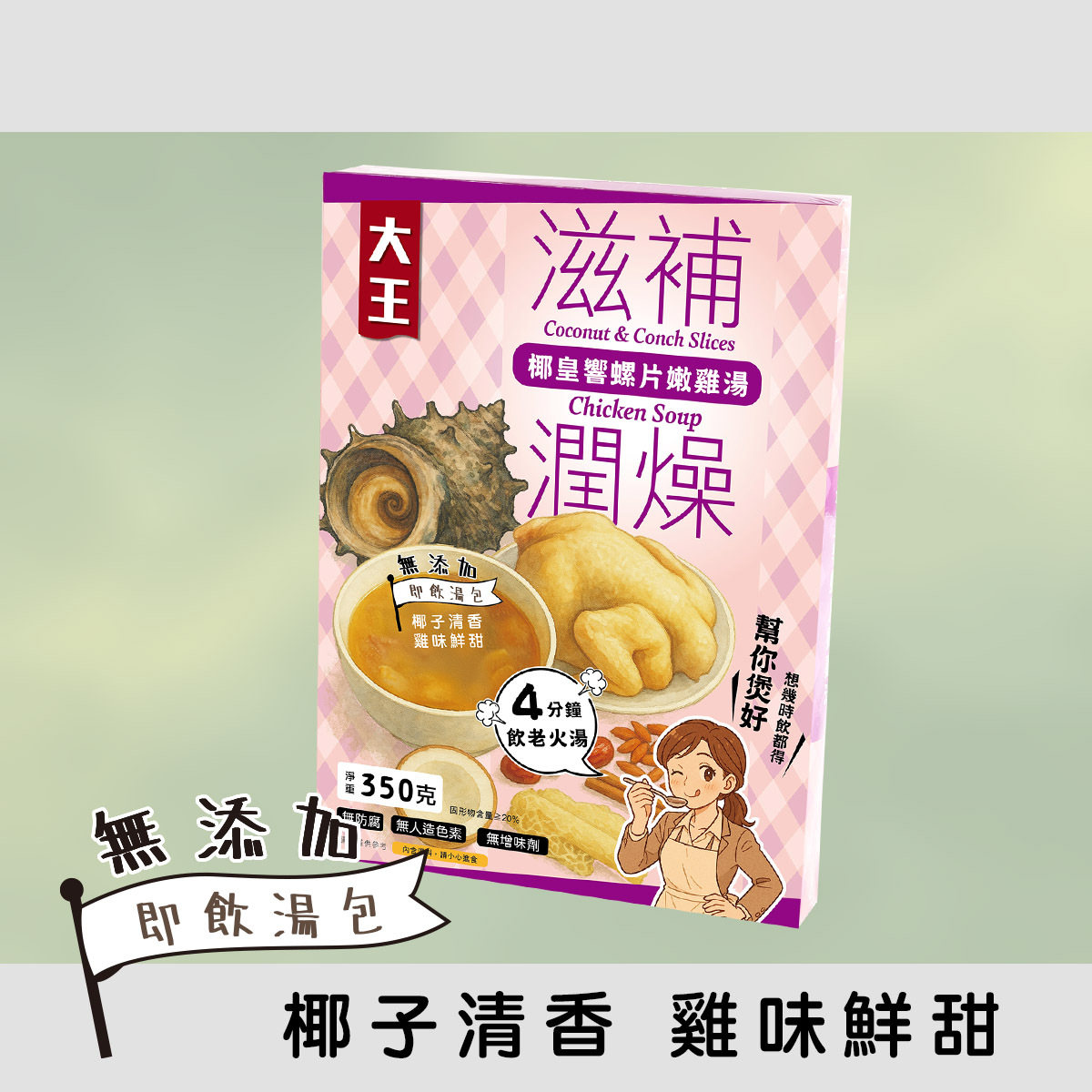 滋補潤燥 - 椰皇響螺片嫩雞湯 (350克) 無添加