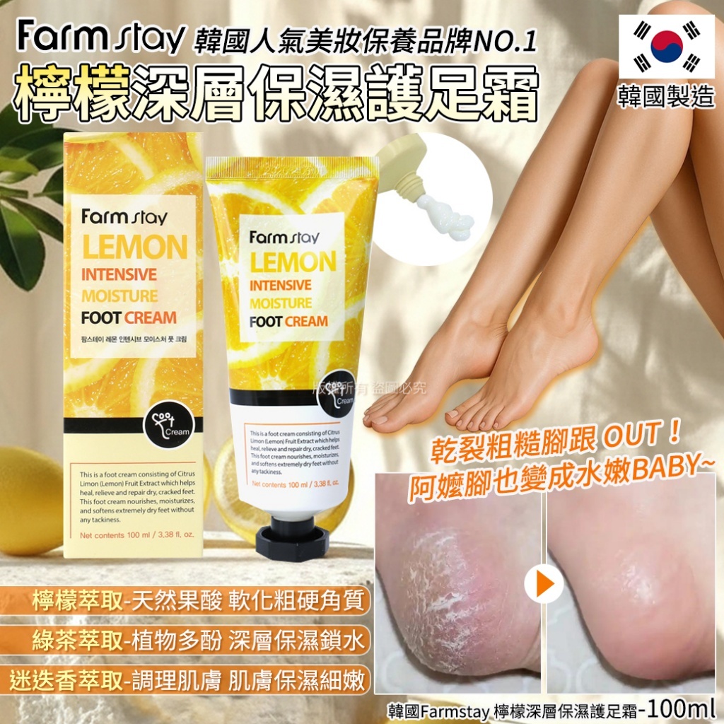 (預購商品) 韓國Farmstay 檸檬深層保濕護足霜-100ml
