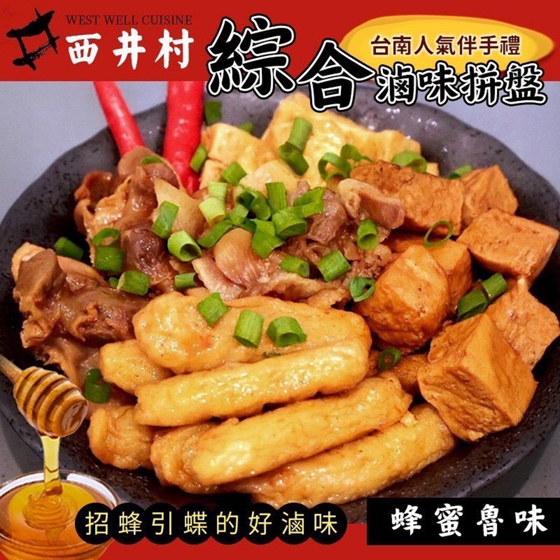 (團購)西井村蜂蜜滷味(11/12到貨)