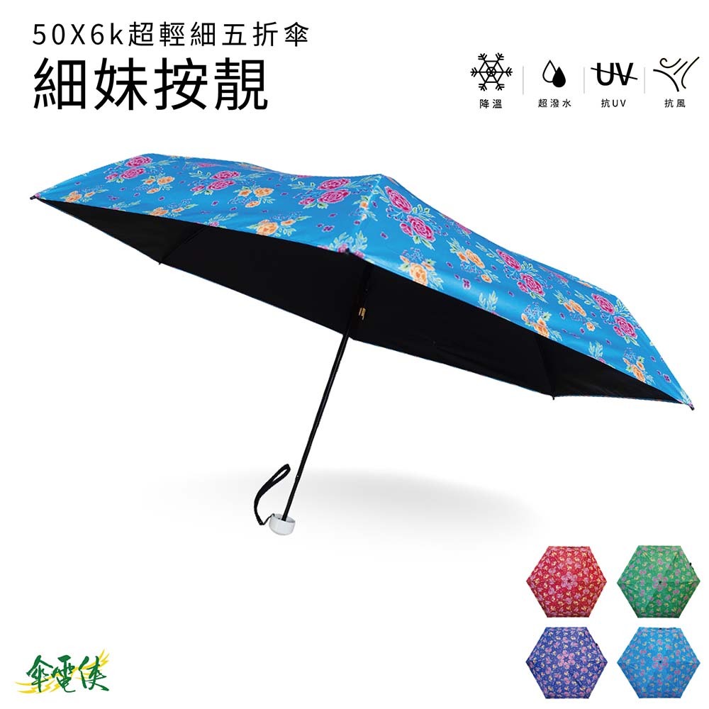 【傘電俠】客家大花附提帶超輕細五折傘-細妹按靚  01-500084