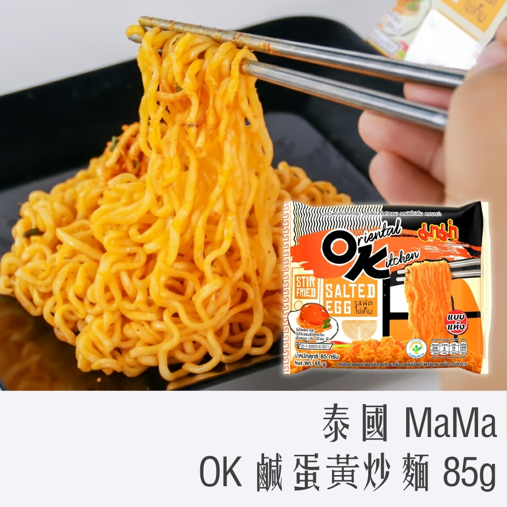 泰國 MaMa OK 鹹蛋黃炒麵 85g/包