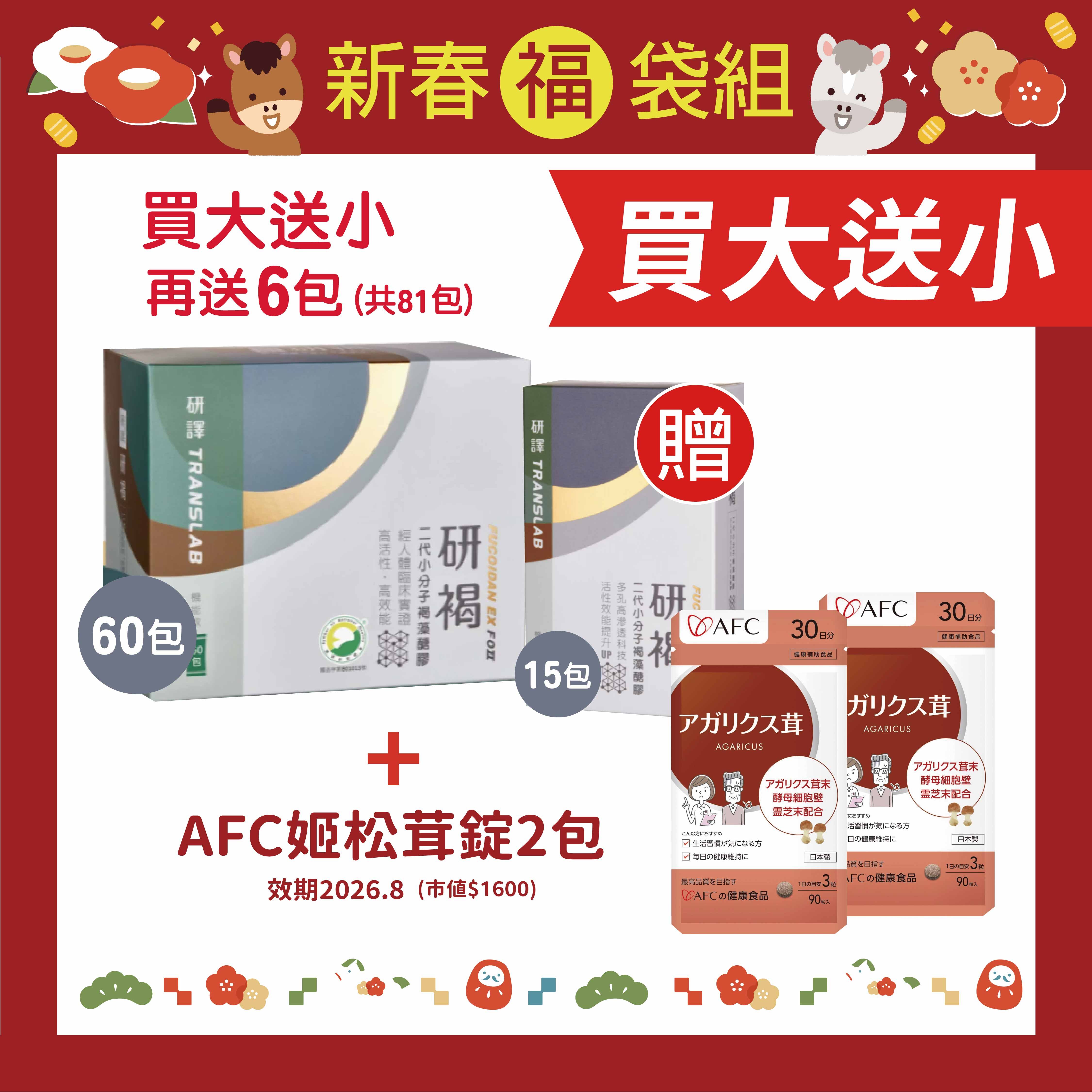 研譯 研褐機能飲二代小分子褐藻醣膠(60包送15包+6包)+afc姬松茸2包