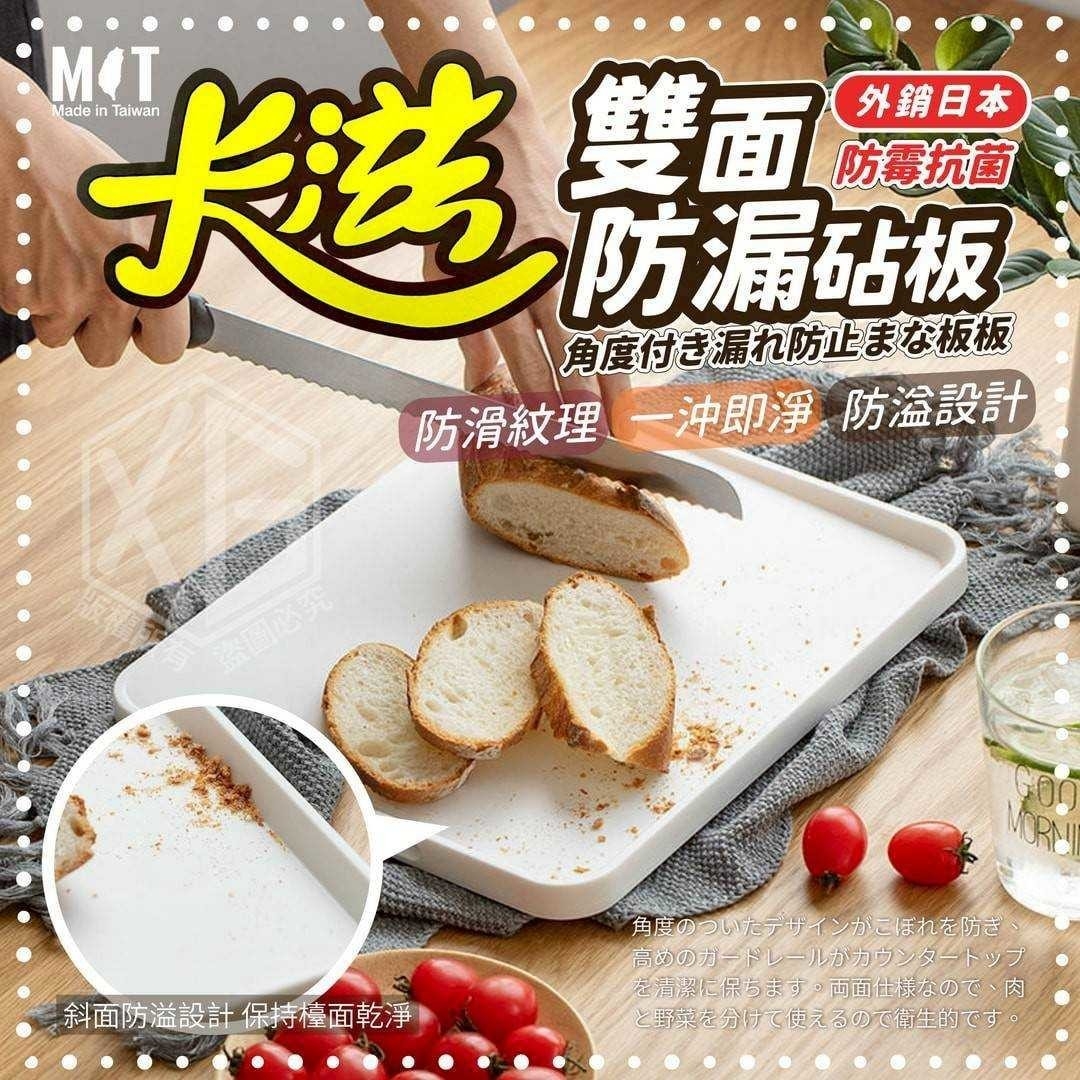 (預購商品) 台灣製造卡滋｜雙面防溢砧板外銷日本 防霉抗菌