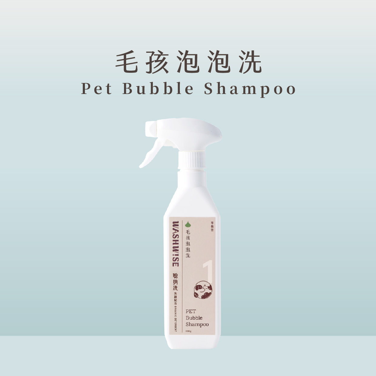 WASHWISE 聰明洗 毛孩泡泡洗 400ml