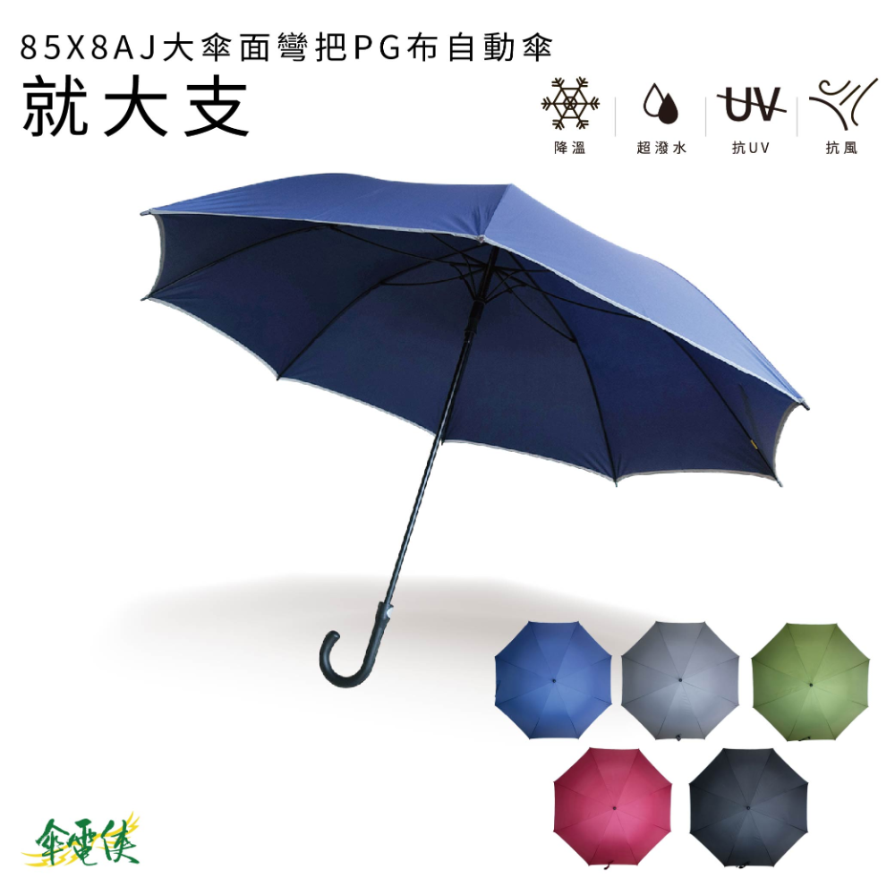 【傘電俠】33.5吋 反光邊超大傘面彎把自動直傘 – 就大支 05-850016